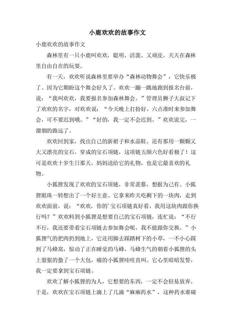 小鹿欢欢的故事作文