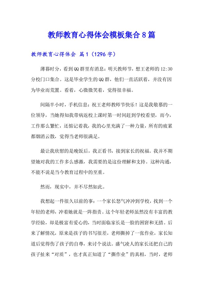 教师教育心得体会模板集合8篇