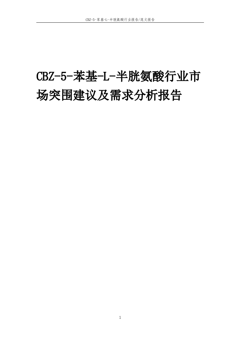 2023年CBZ-5-苯基-L-半胱氨酸行业市场突围建议及需求分析报告