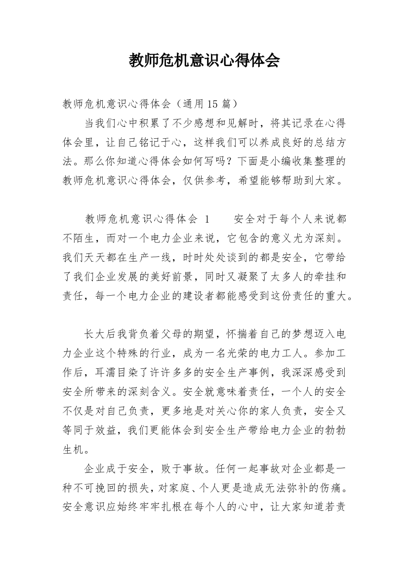 教师危机意识心得体会