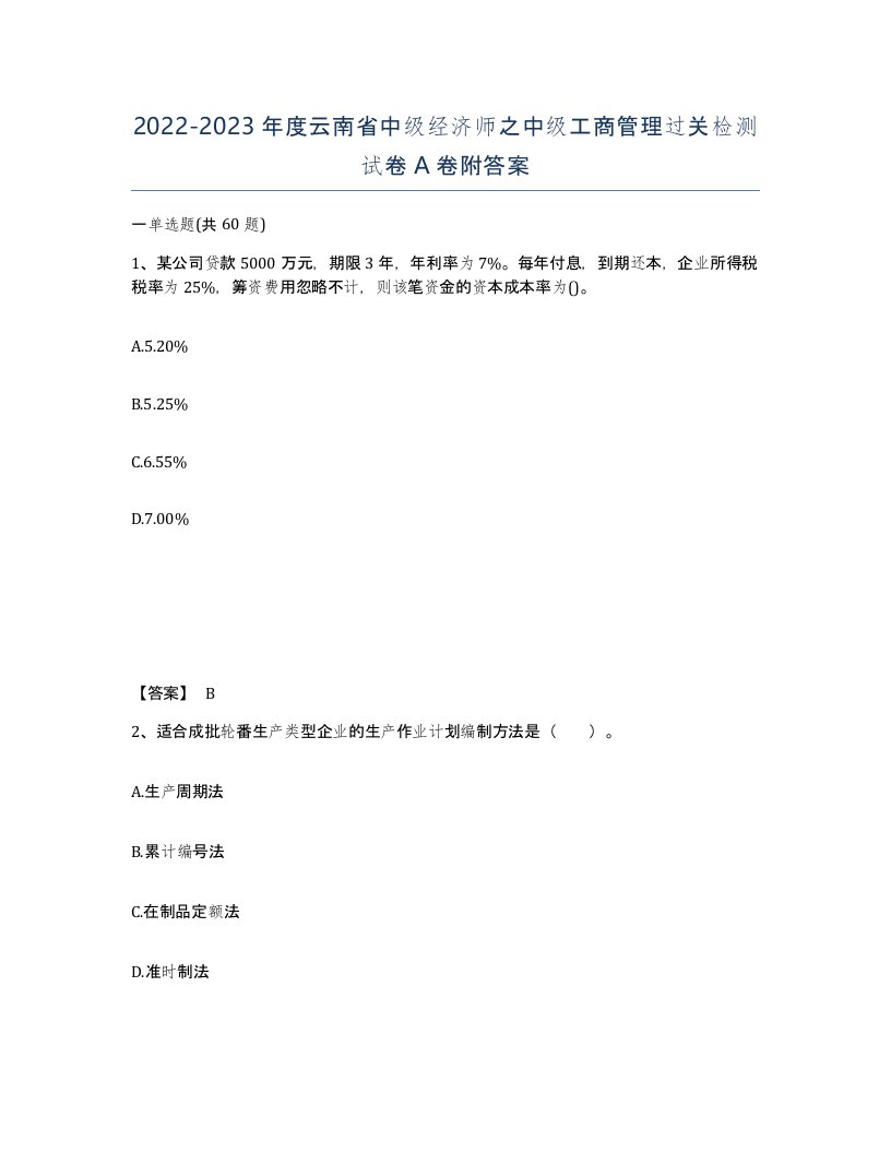 2022-2023年度云南省中级经济师之中级工商管理过关检测试卷A卷附答案