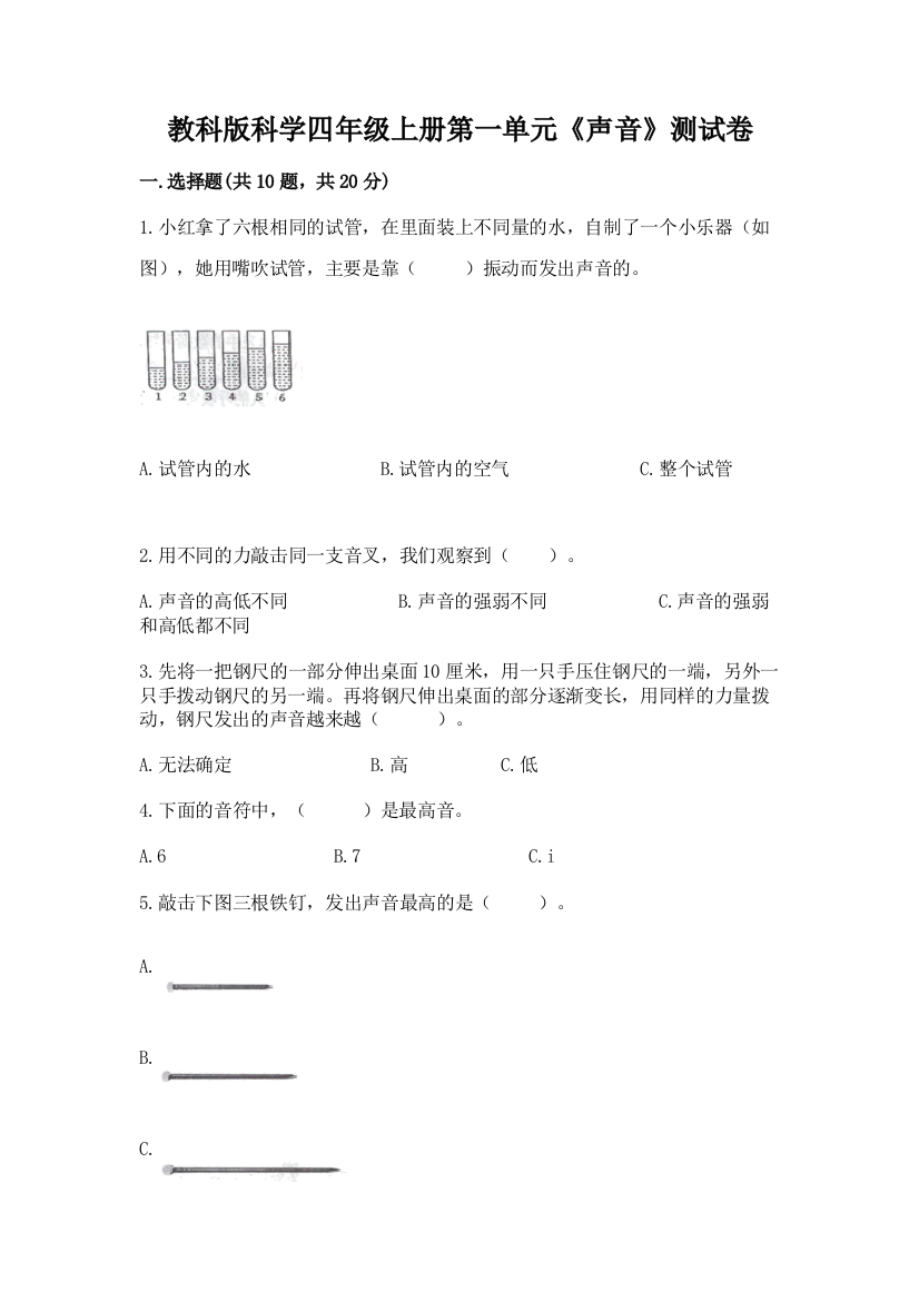 教科版科学四年级上册第一单元《声音》测试卷附参考答案【满分必刷】