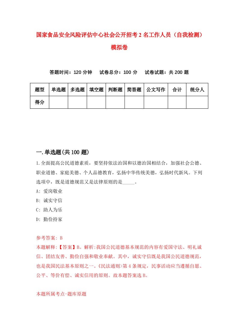 国家食品安全风险评估中心社会公开招考2名工作人员自我检测模拟卷6