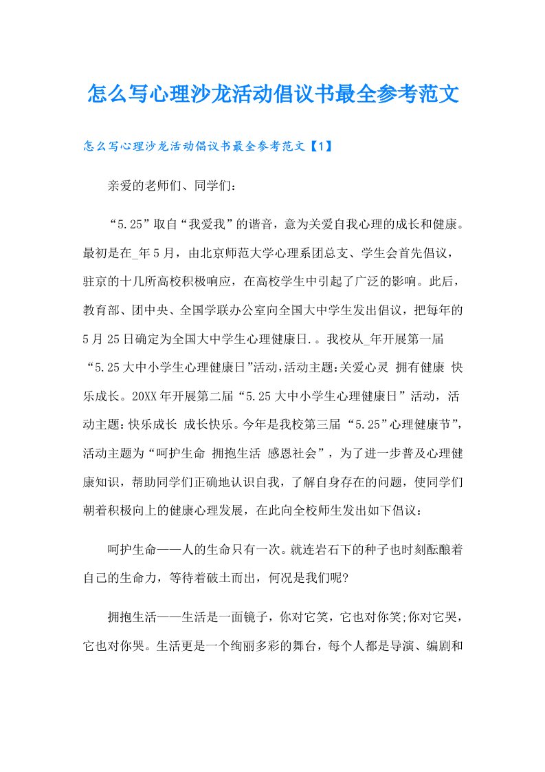 怎么写心理沙龙活动倡议书最全参考范文