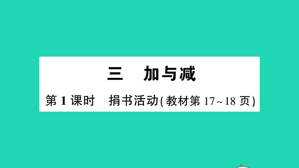 三年级数学上册三加与减第1课时捐书活动作业课件北师大版