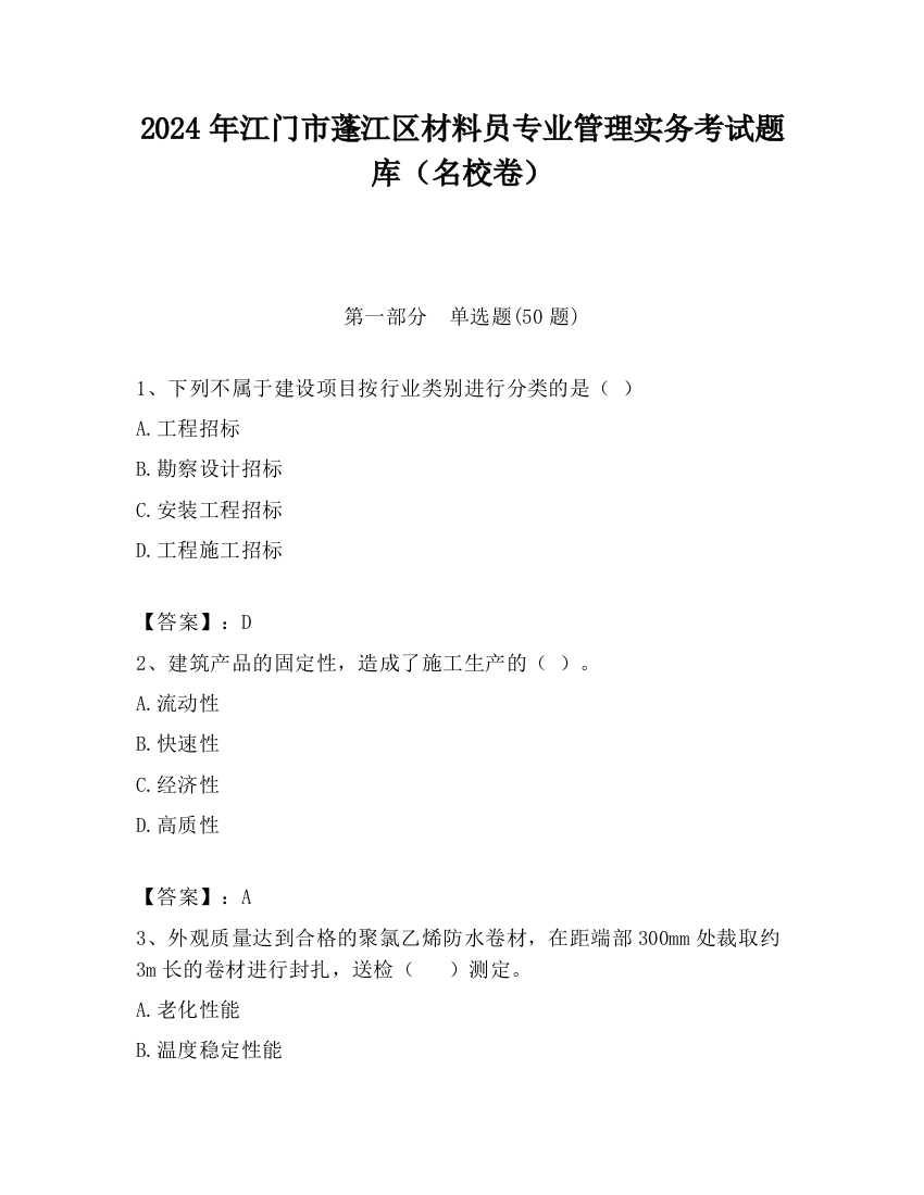 2024年江门市蓬江区材料员专业管理实务考试题库（名校卷）