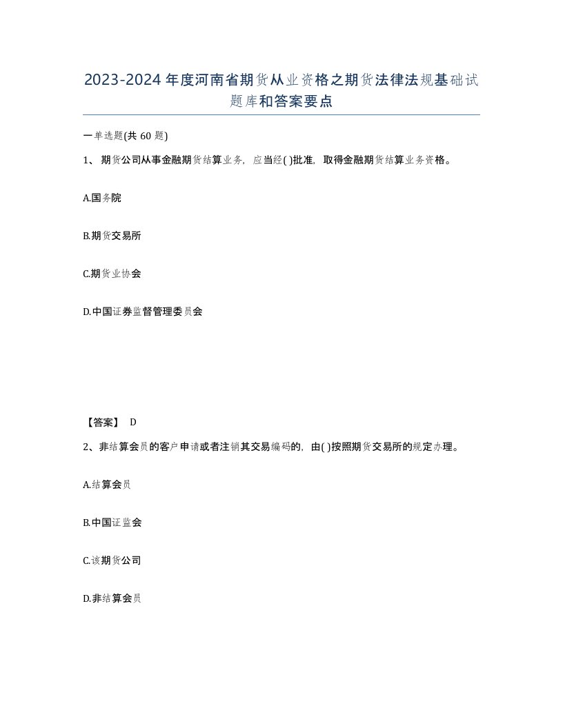 2023-2024年度河南省期货从业资格之期货法律法规基础试题库和答案要点