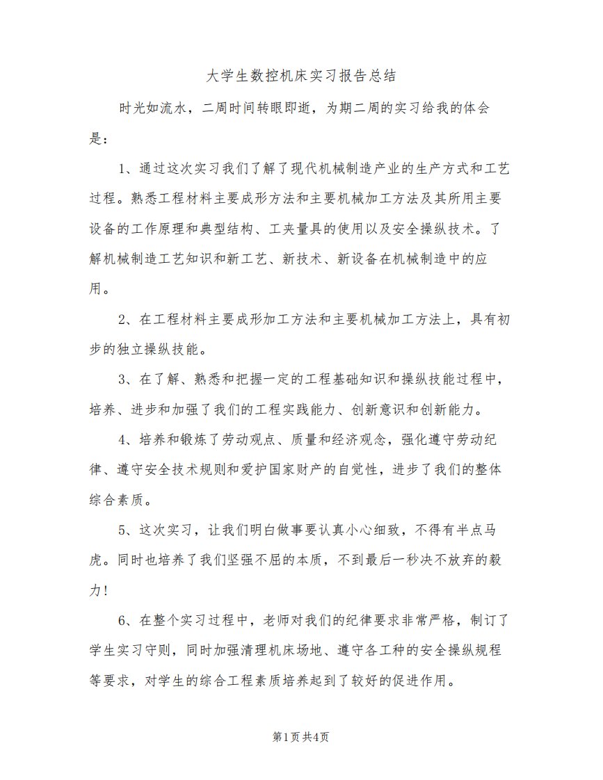 大学生数控机床实习报告总结（2篇）