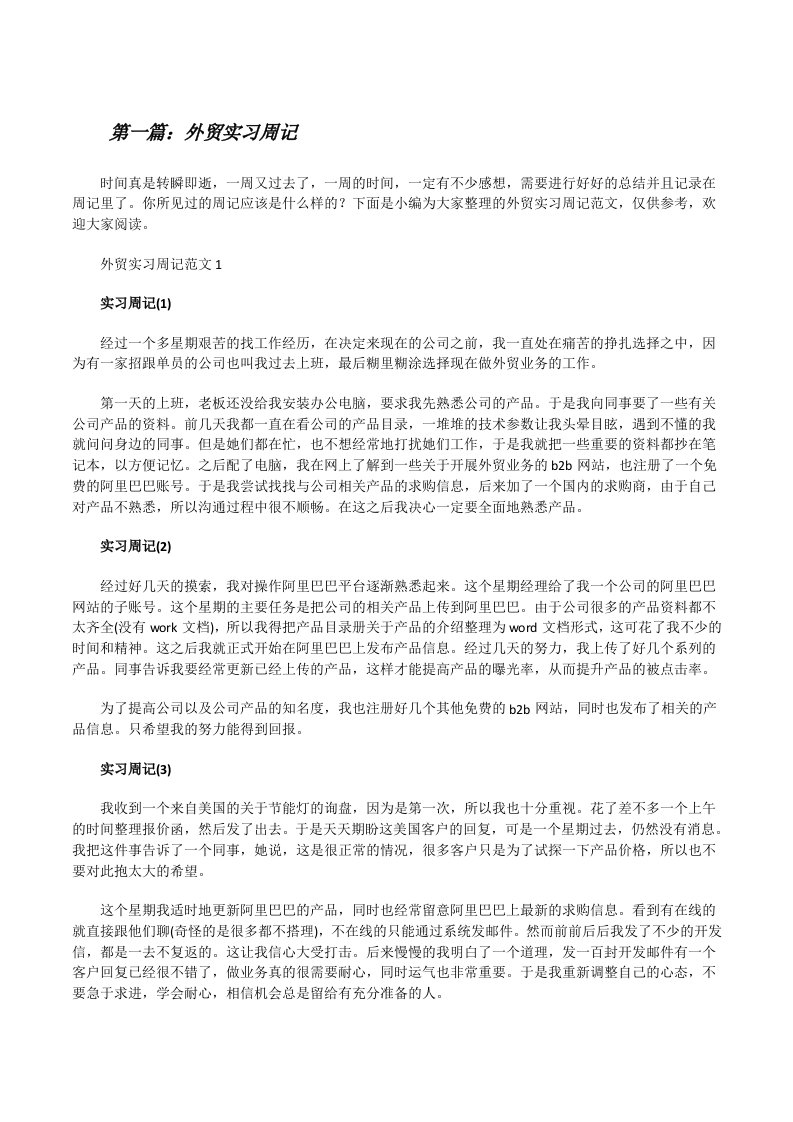 外贸实习周记（含五篇）[修改版]