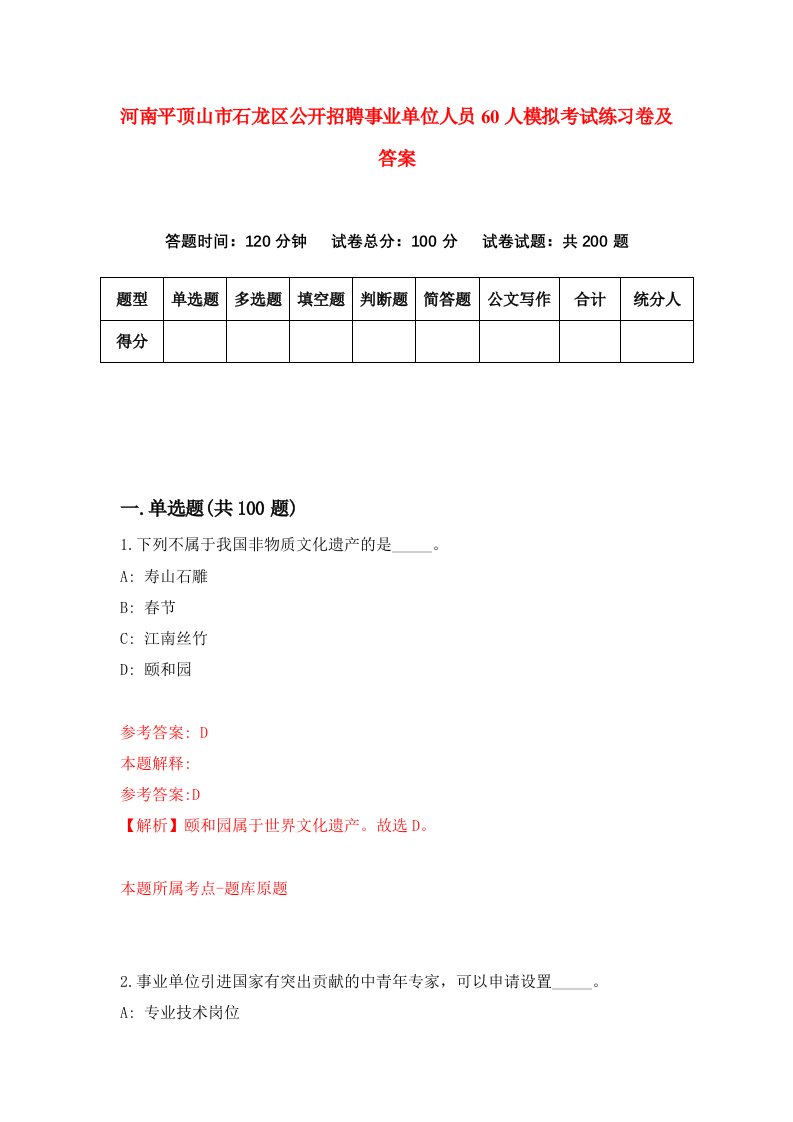 河南平顶山市石龙区公开招聘事业单位人员60人模拟考试练习卷及答案第0套