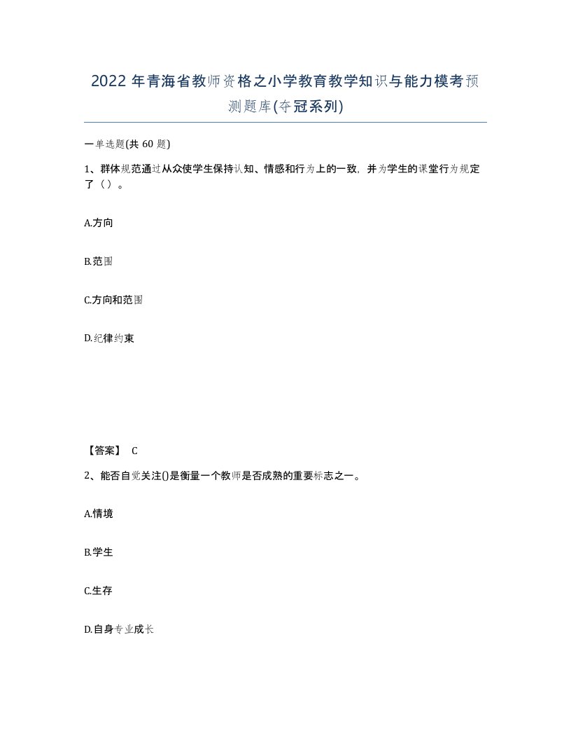 2022年青海省教师资格之小学教育教学知识与能力模考预测题库夺冠系列