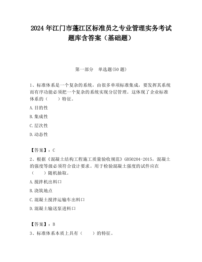 2024年江门市蓬江区标准员之专业管理实务考试题库含答案（基础题）