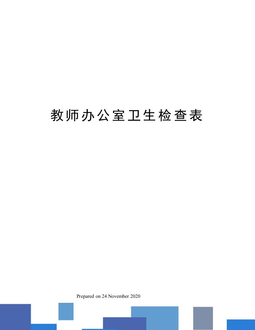 教师办公室卫生检查表