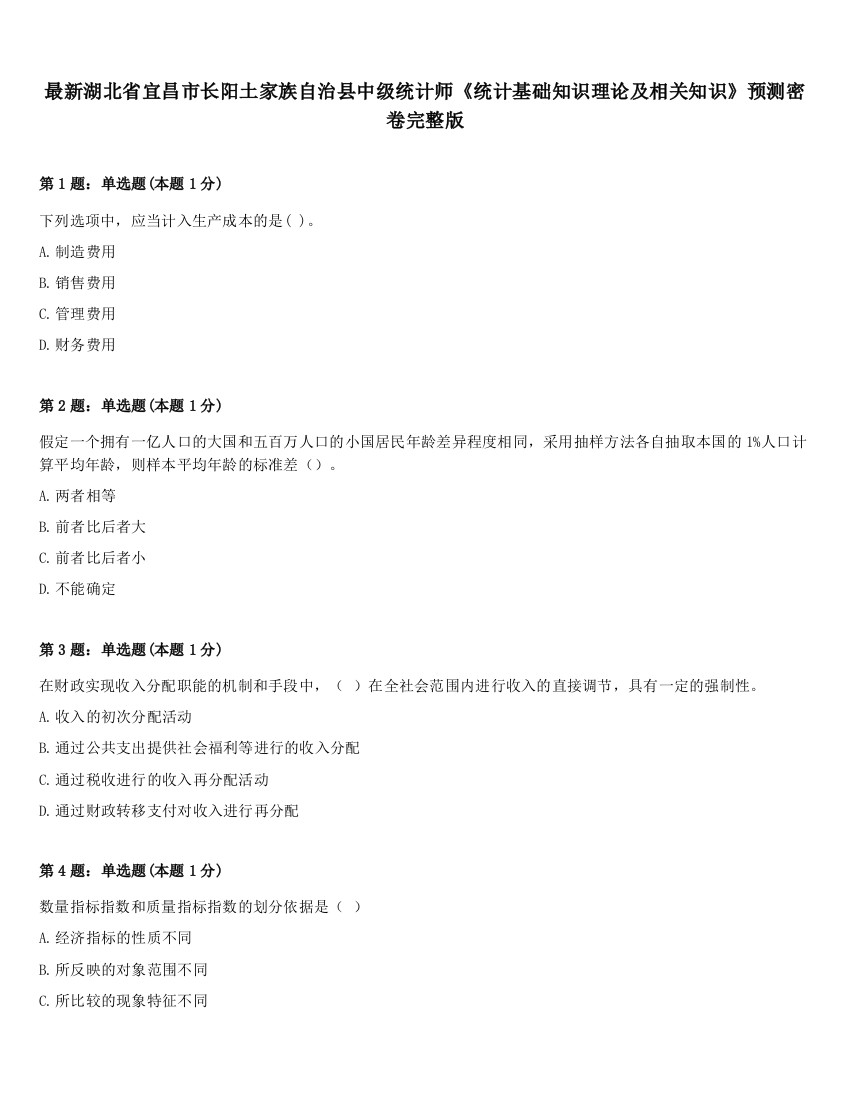 最新湖北省宜昌市长阳土家族自治县中级统计师《统计基础知识理论及相关知识》预测密卷完整版