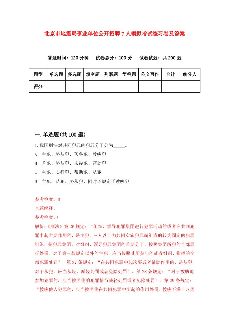 北京市地震局事业单位公开招聘7人模拟考试练习卷及答案8