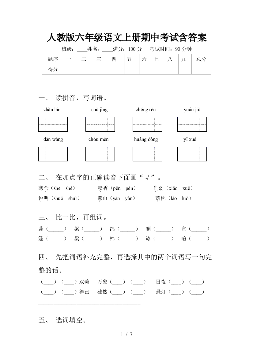 人教版六年级语文上册期中考试含答案