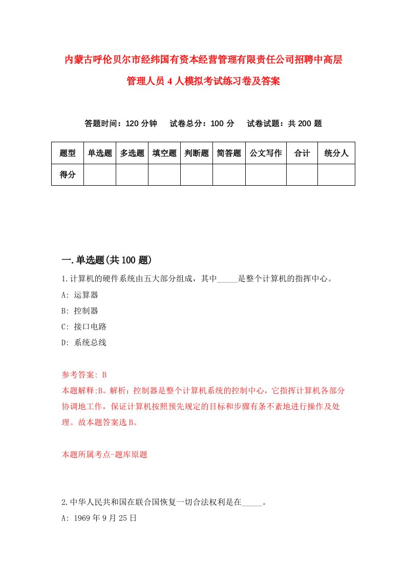 内蒙古呼伦贝尔市经纬国有资本经营管理有限责任公司招聘中高层管理人员4人模拟考试练习卷及答案第4次