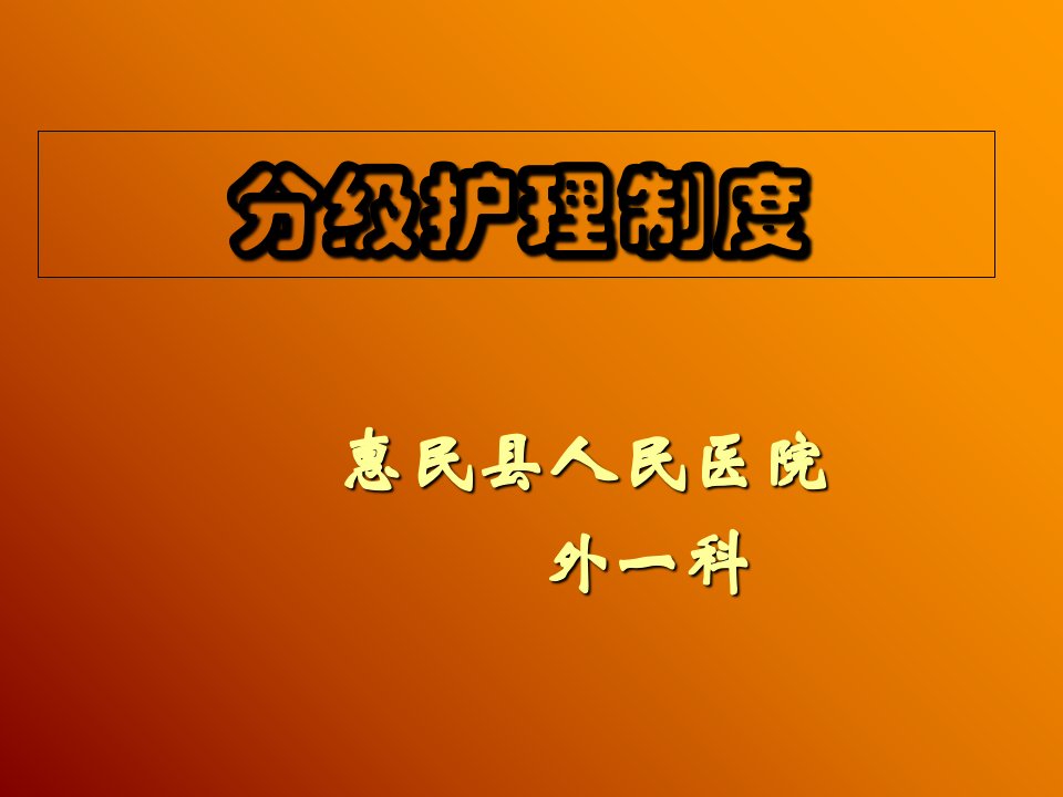 分级护理制度ppt