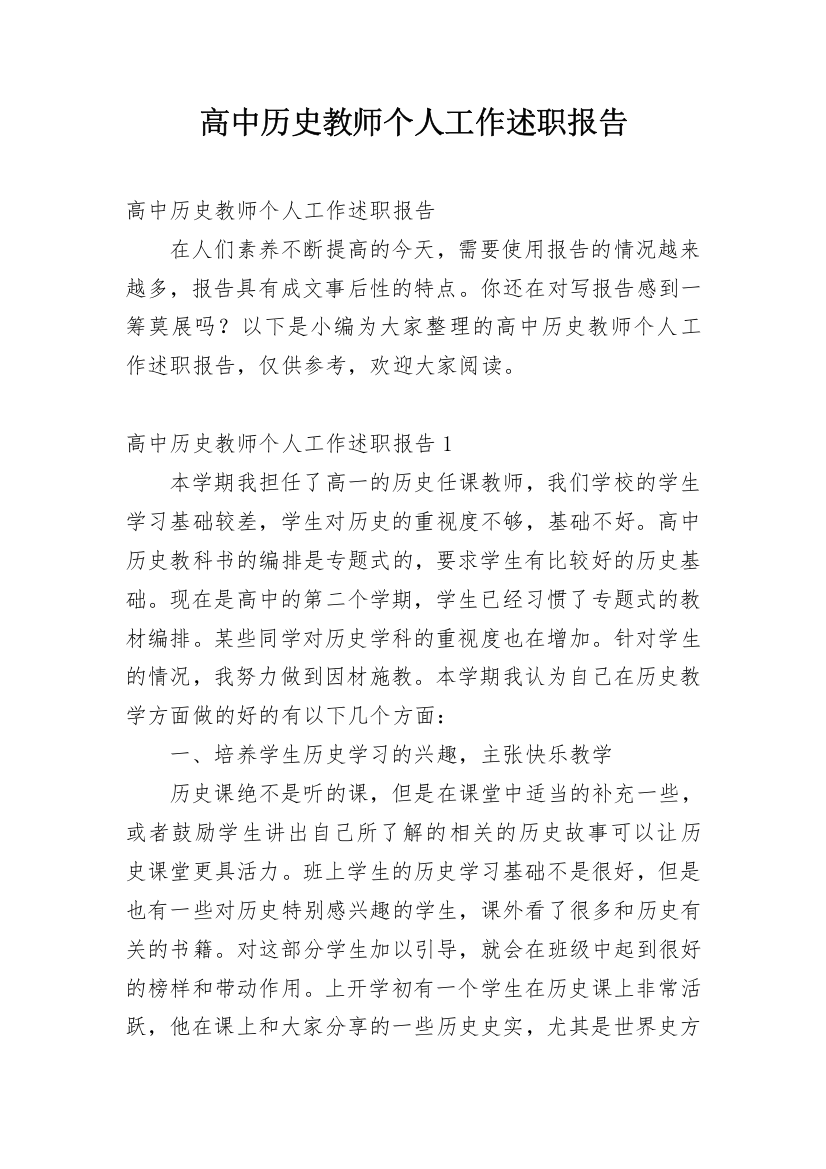 高中历史教师个人工作述职报告_1