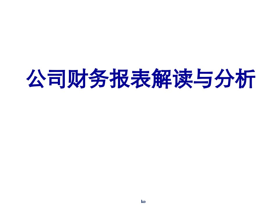 财务报表解读与分析课件