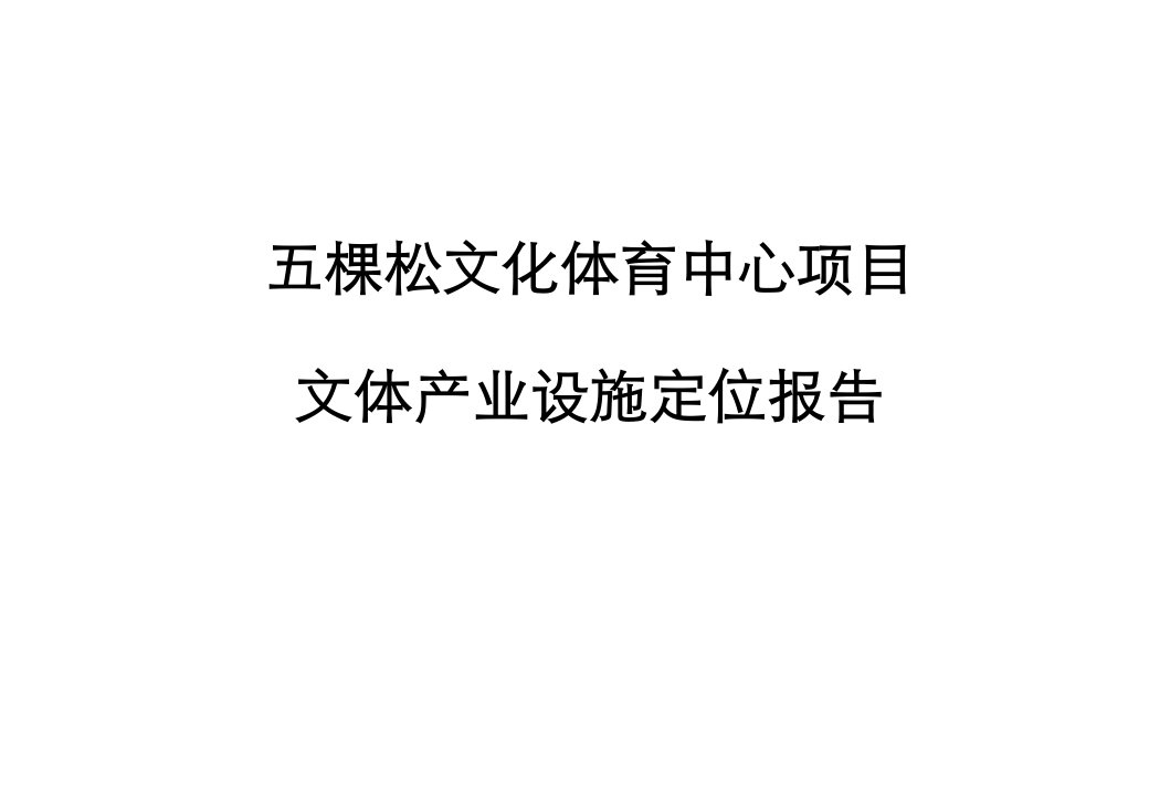 五棵松文化体育中心文体产业设施定