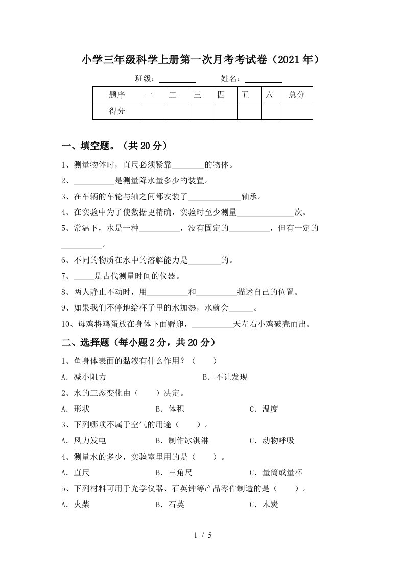 小学三年级科学上册第一次月考考试卷2021年