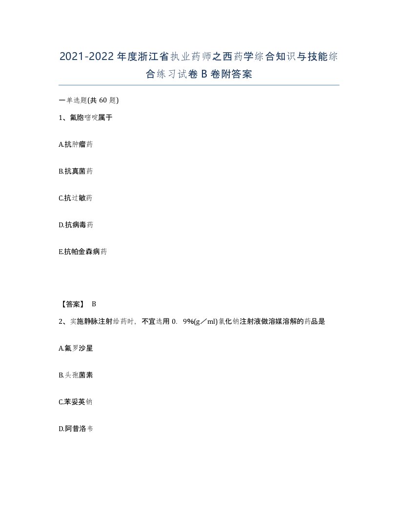 2021-2022年度浙江省执业药师之西药学综合知识与技能综合练习试卷B卷附答案