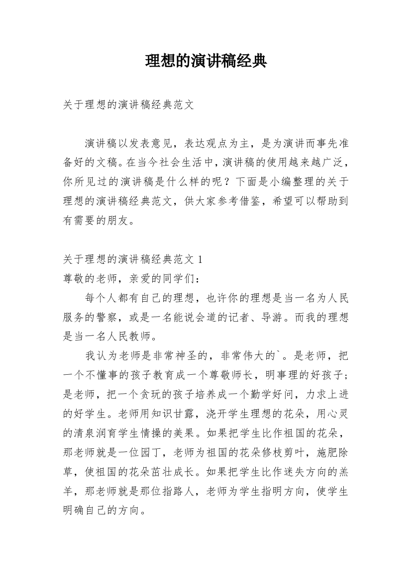 理想的演讲稿经典