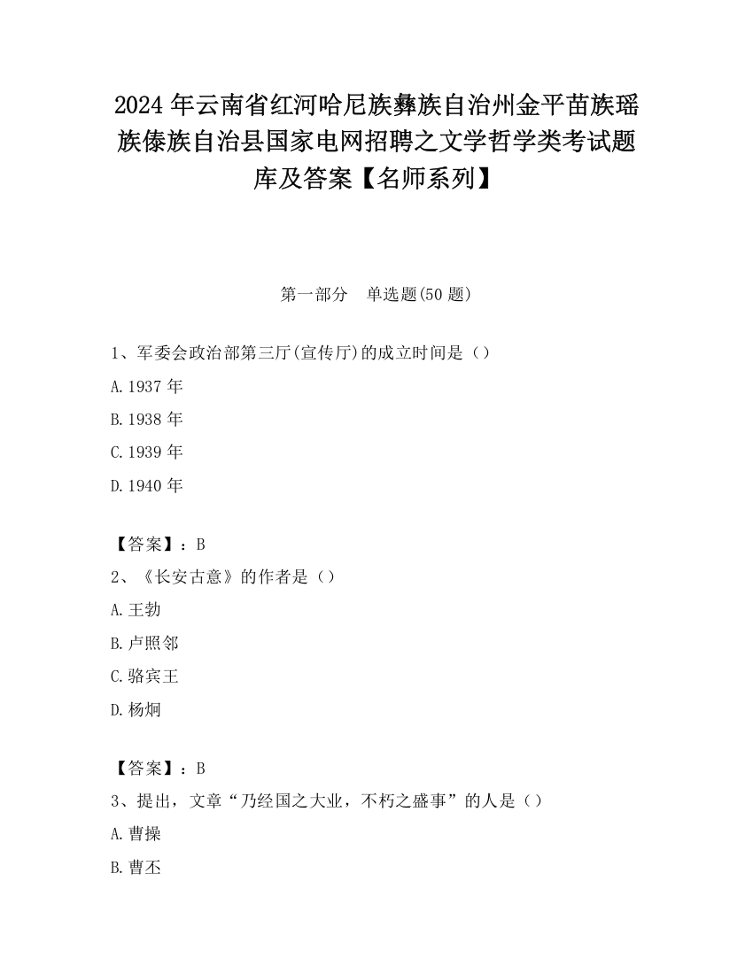 2024年云南省红河哈尼族彝族自治州金平苗族瑶族傣族自治县国家电网招聘之文学哲学类考试题库及答案【名师系列】