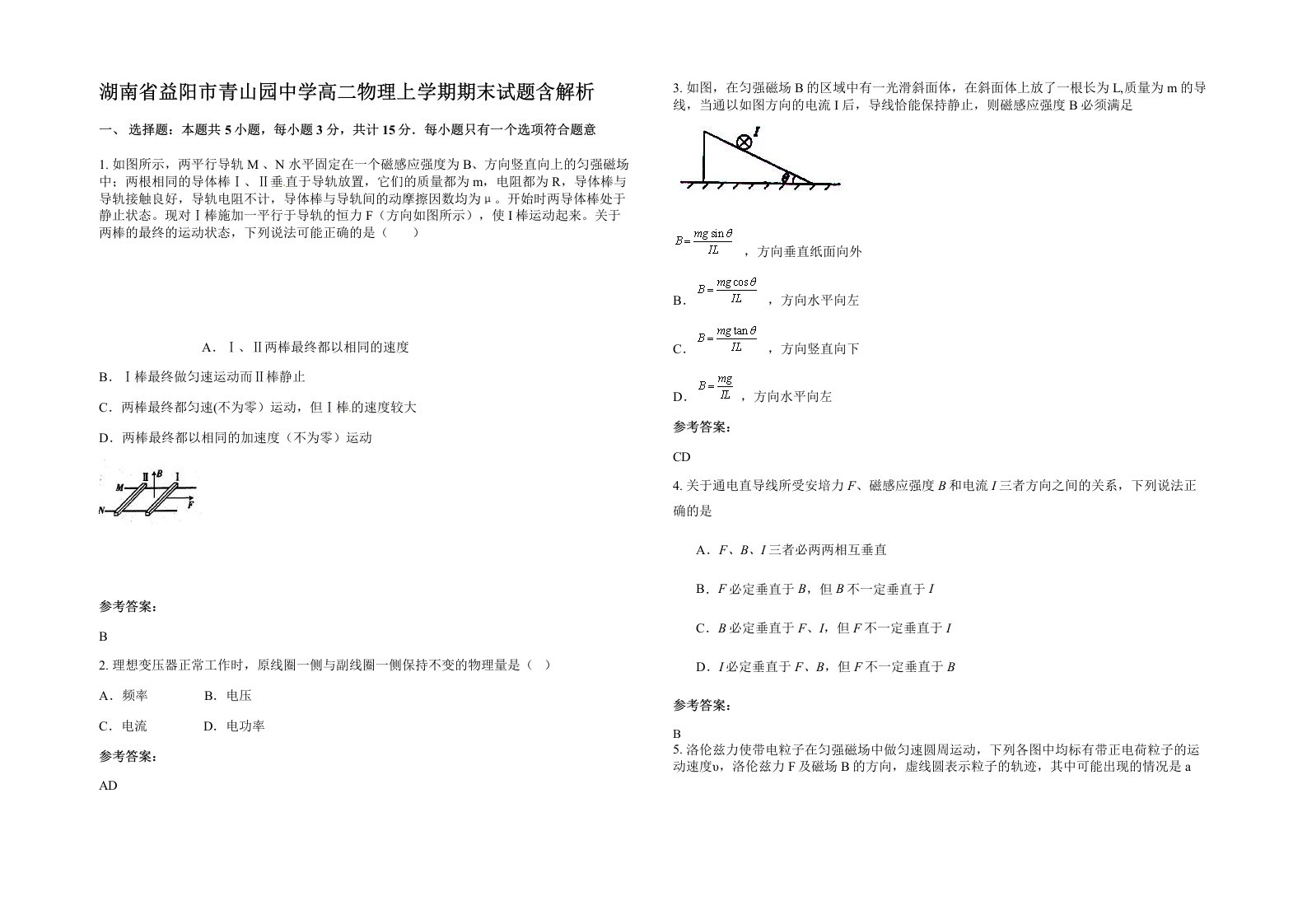 湖南省益阳市青山园中学高二物理上学期期末试题含解析