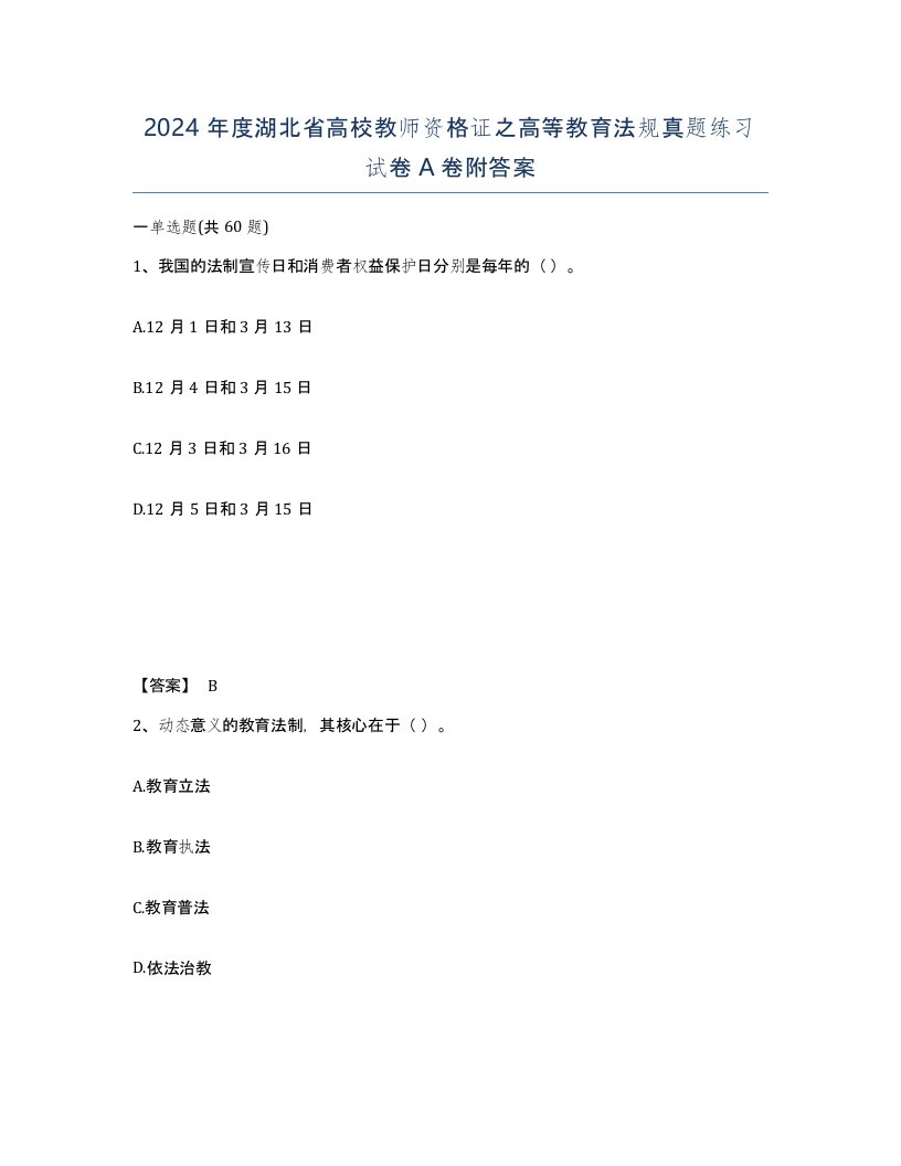 2024年度湖北省高校教师资格证之高等教育法规真题练习试卷A卷附答案