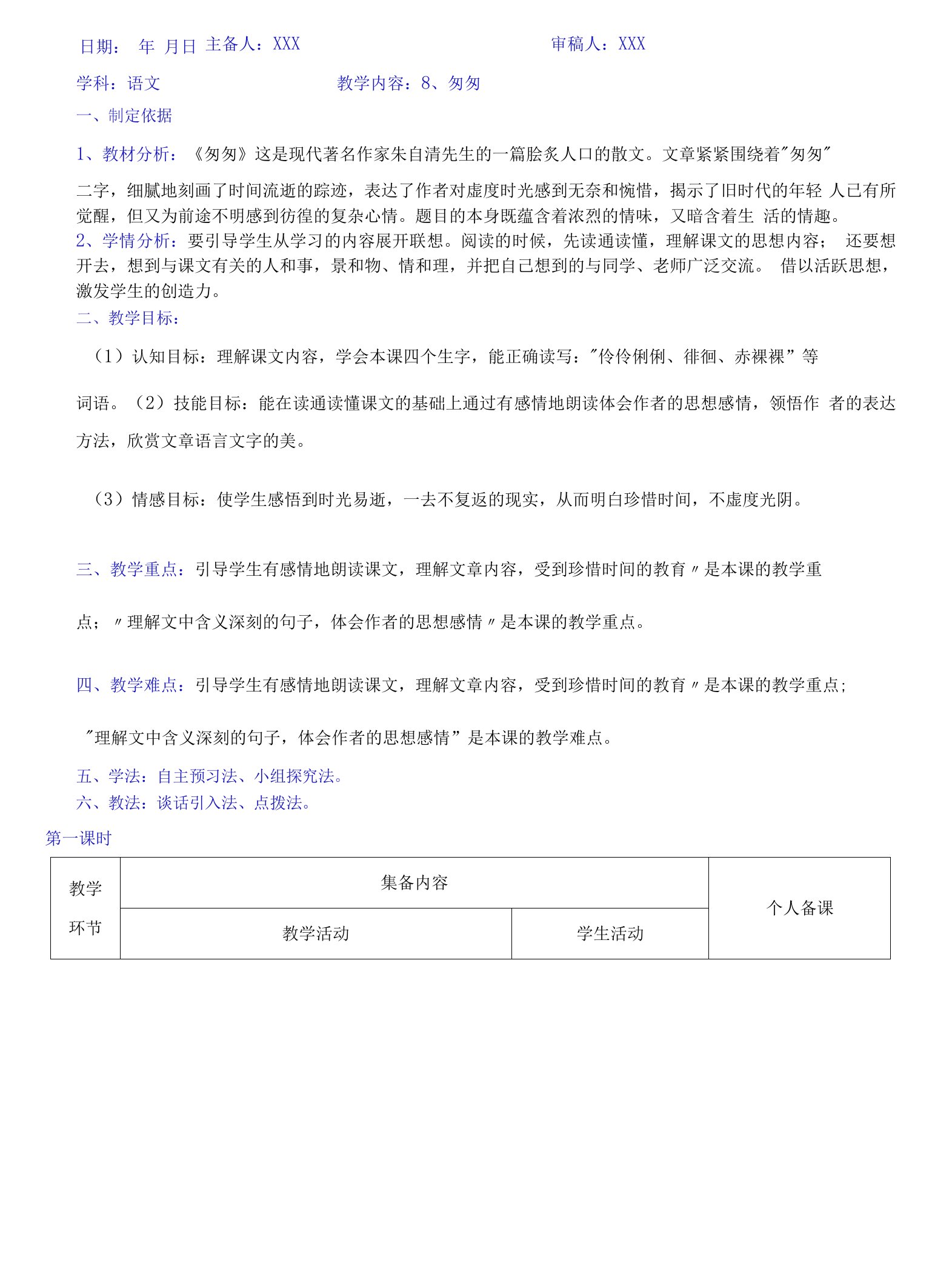 六下部编版语文教案第3单元二备教案