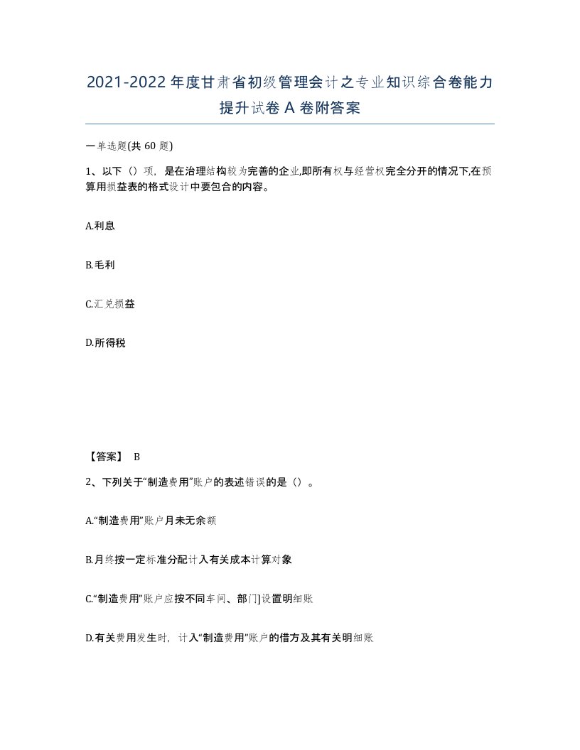 2021-2022年度甘肃省初级管理会计之专业知识综合卷能力提升试卷A卷附答案