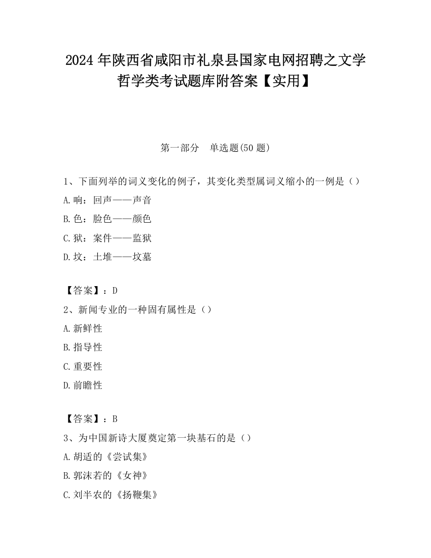 2024年陕西省咸阳市礼泉县国家电网招聘之文学哲学类考试题库附答案【实用】