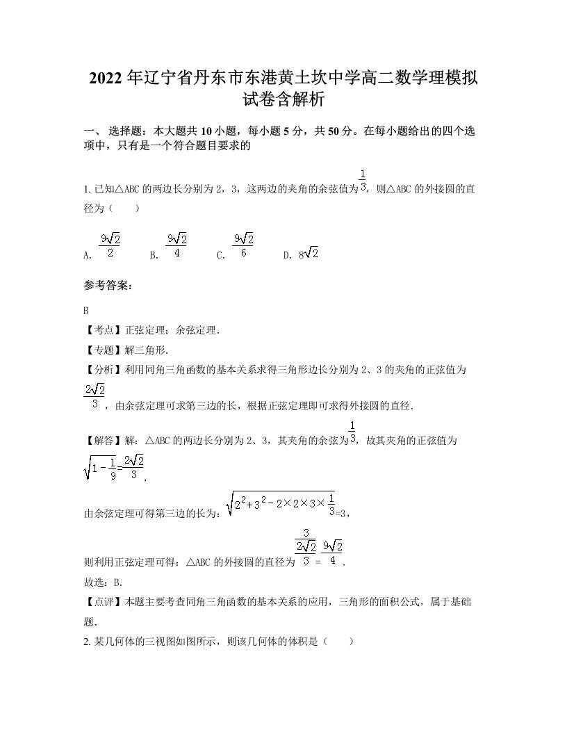 2022年辽宁省丹东市东港黄土坎中学高二数学理模拟试卷含解析