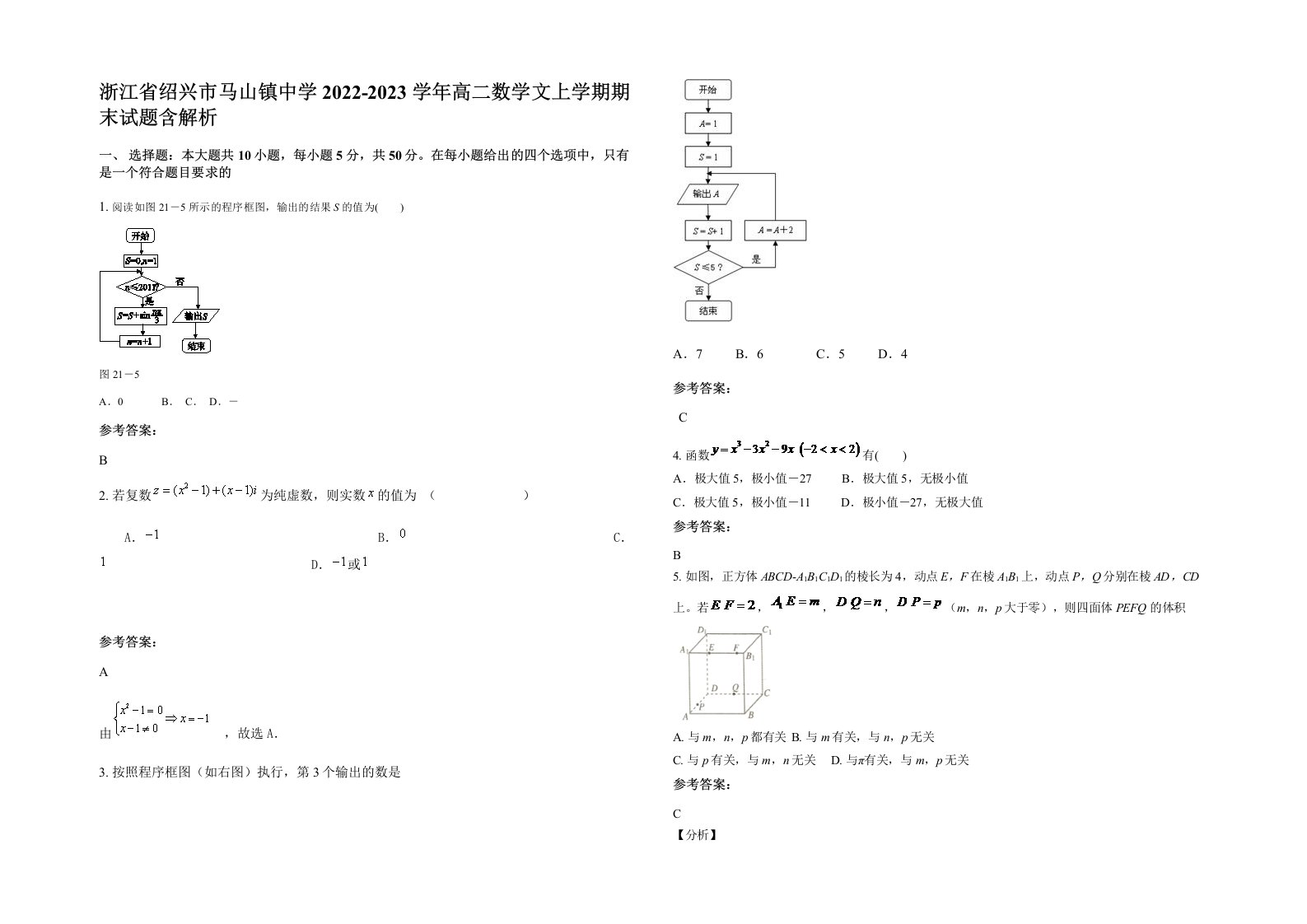 浙江省绍兴市马山镇中学2022-2023学年高二数学文上学期期末试题含解析