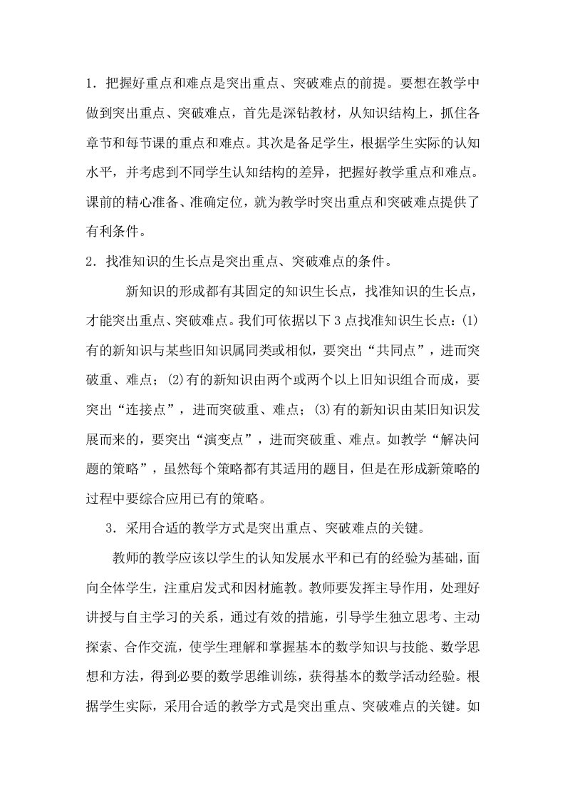 教师突破教学重点难点的策略