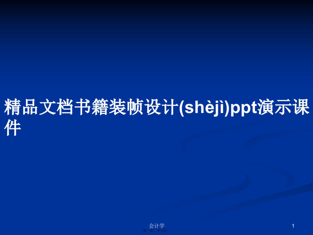 精品文档书籍装帧设计演示课件