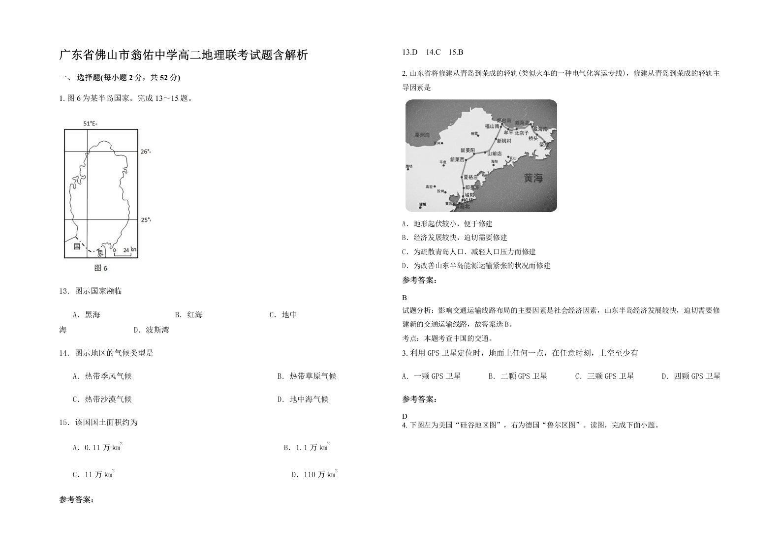 广东省佛山市翁佑中学高二地理联考试题含解析