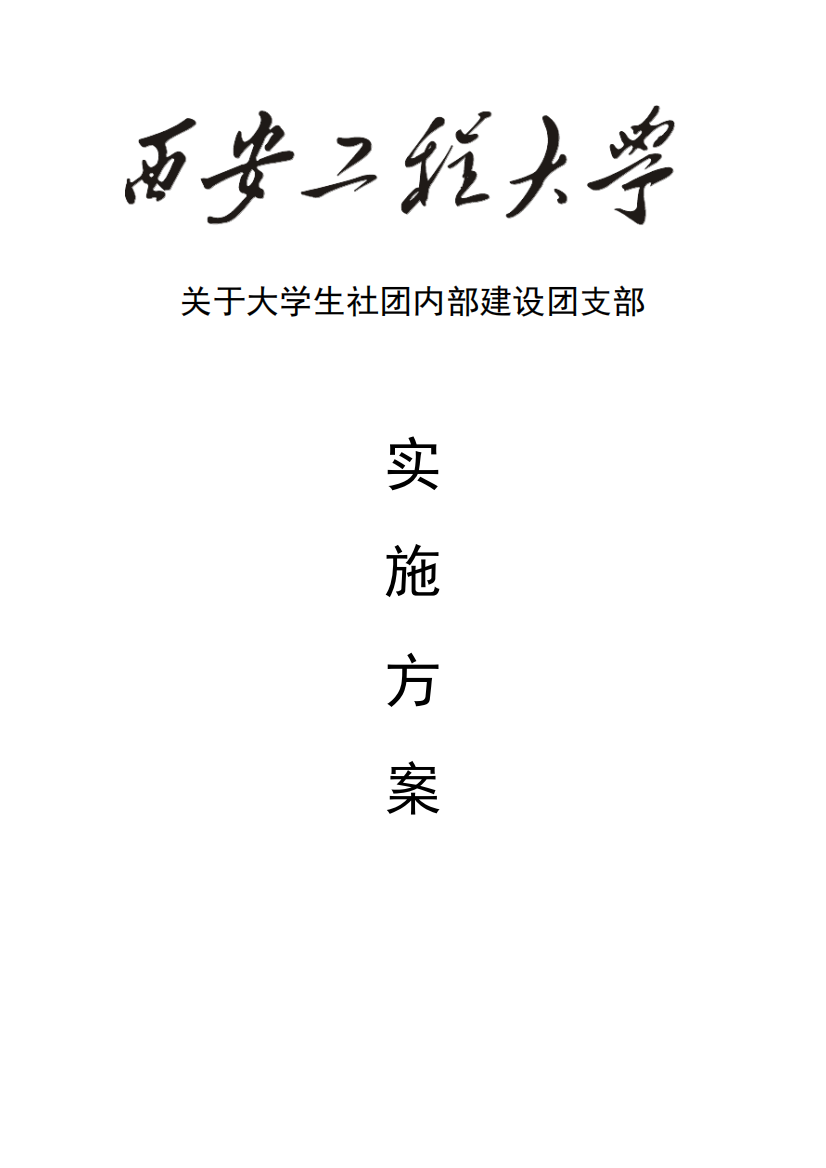 关于大学生社团内部建设团支部方案