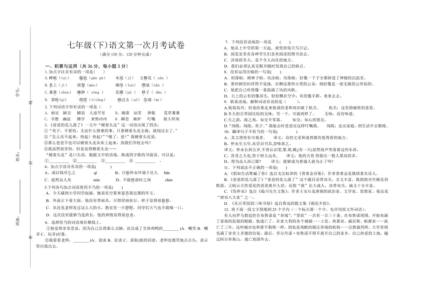 七年级语文月考题