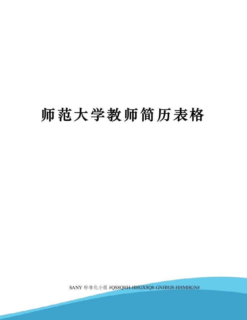 师范大学教师简历表格