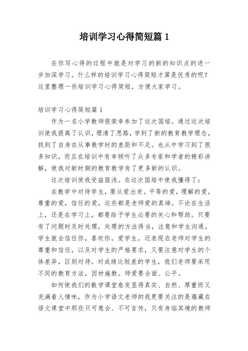 培训学习心得简短篇1