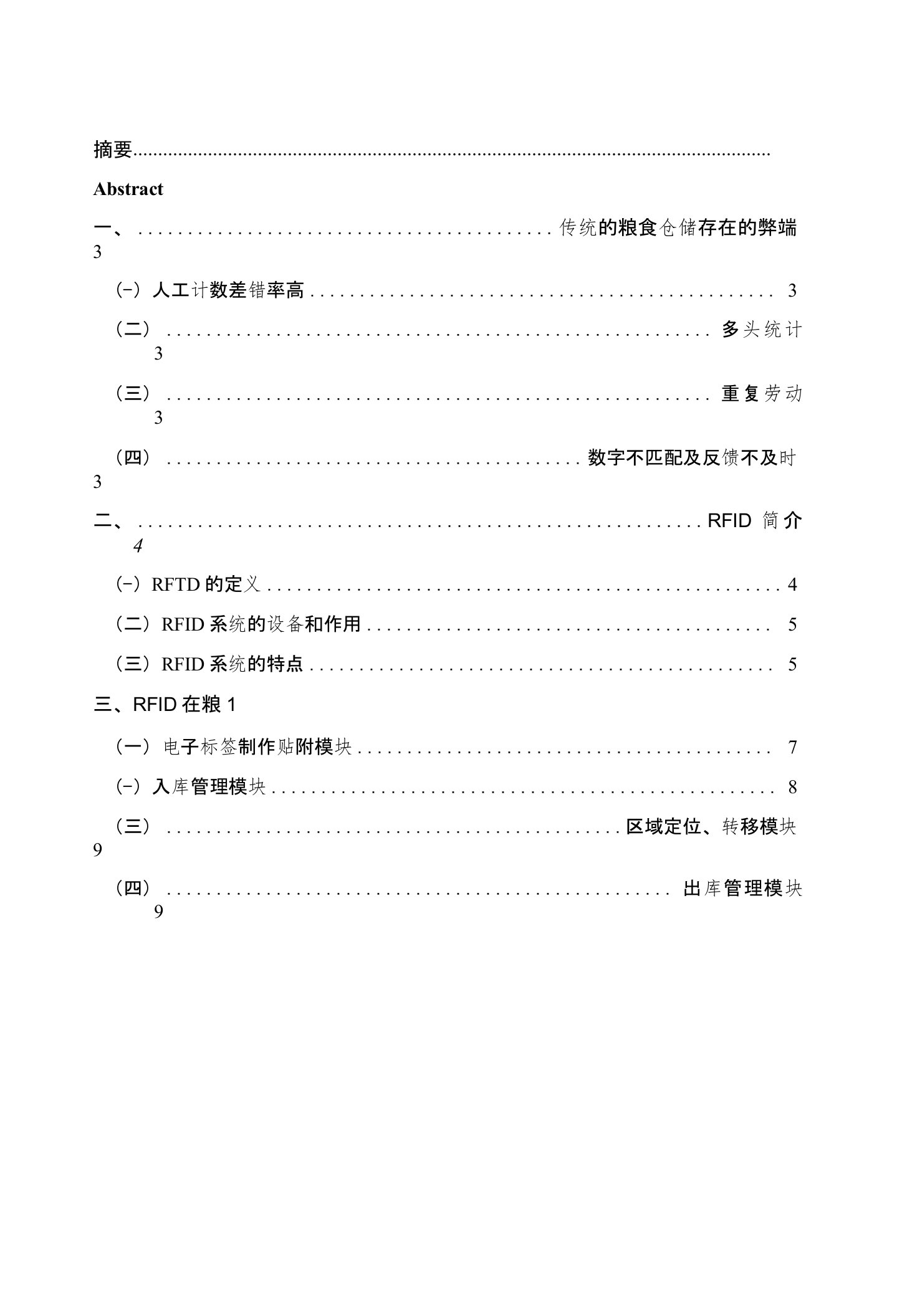 RFID在粮食仓储中的应用设计