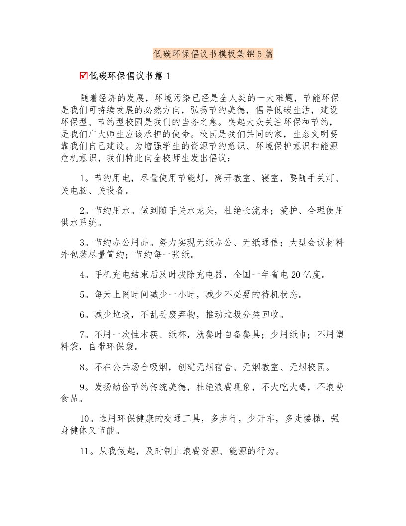 低碳环保倡议书模板集锦5篇