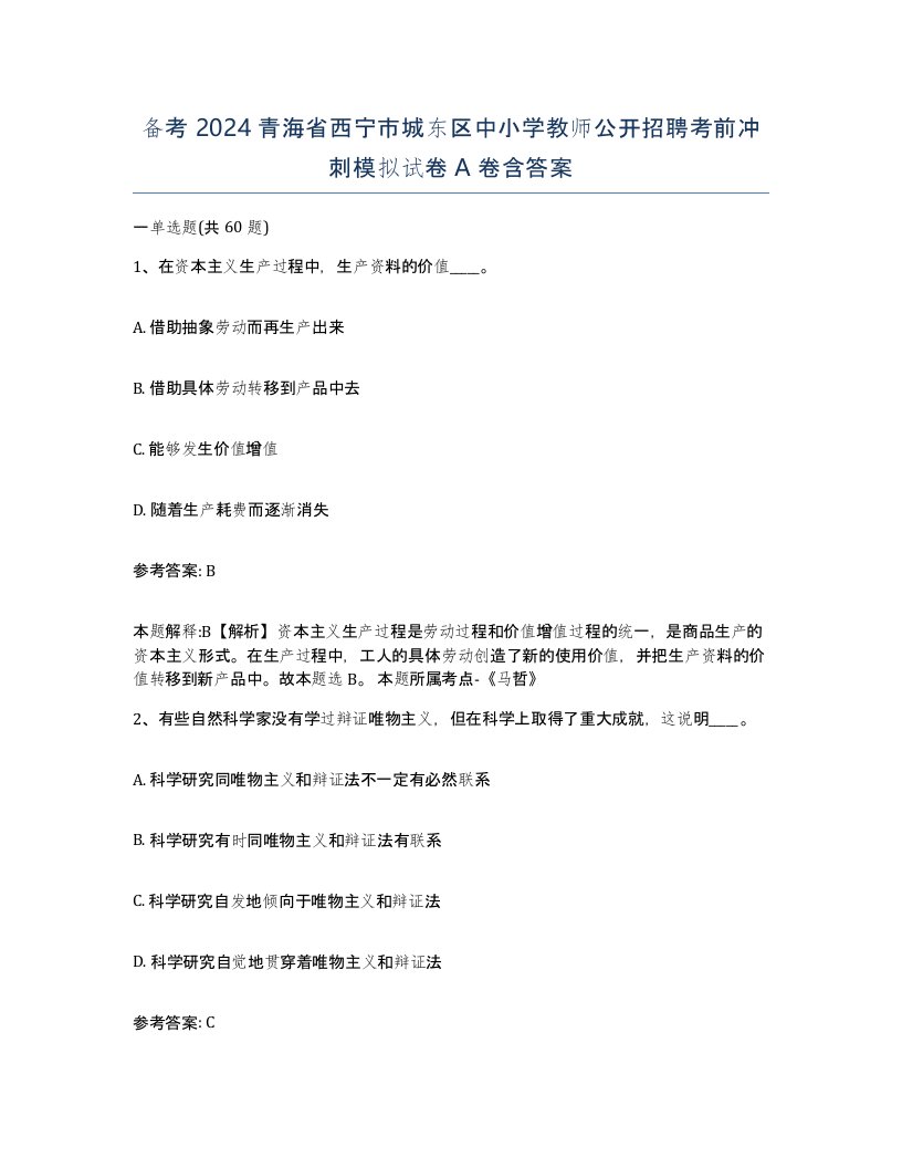 备考2024青海省西宁市城东区中小学教师公开招聘考前冲刺模拟试卷A卷含答案