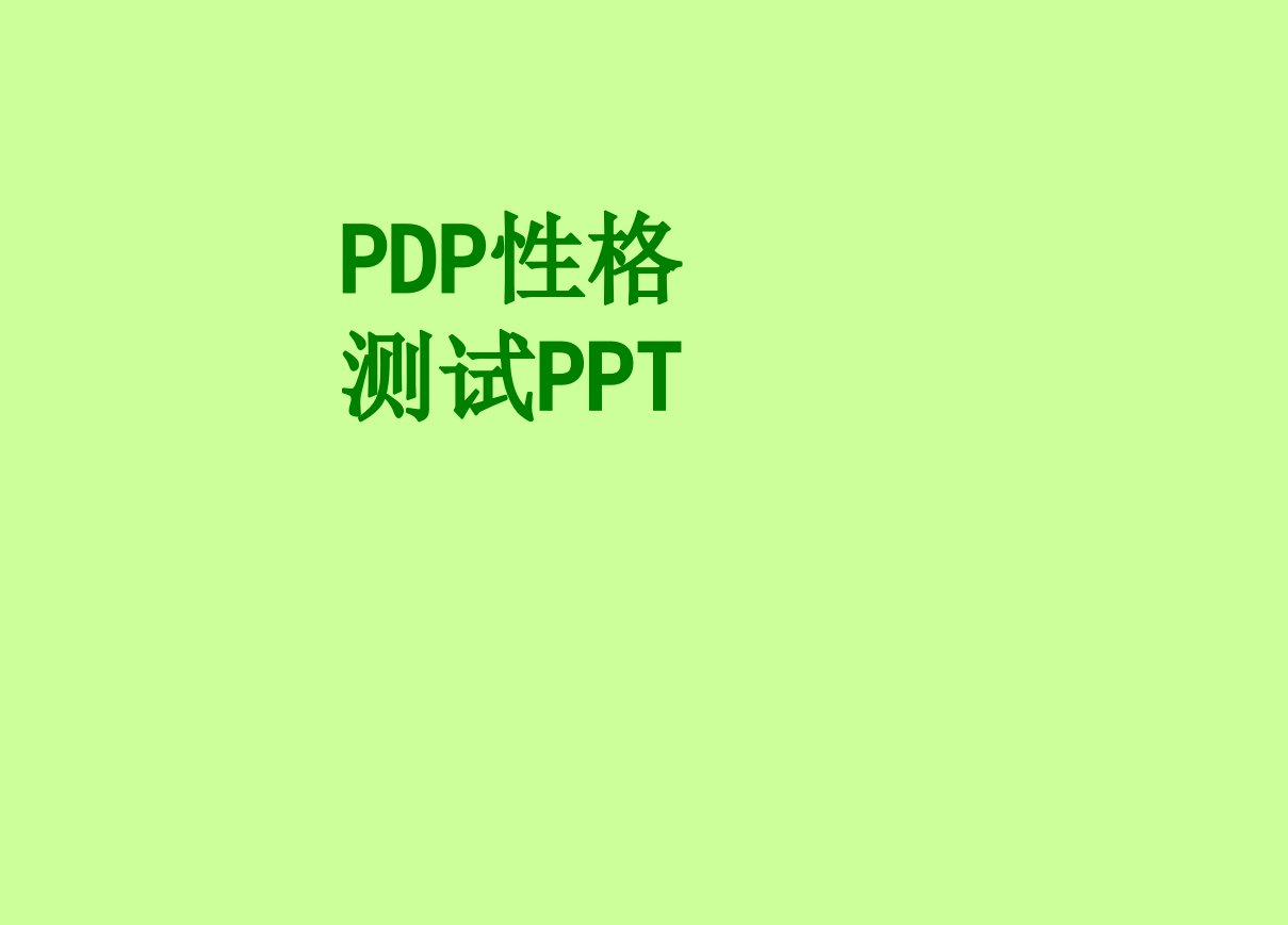 PDP性格测试PPT-PPT课件