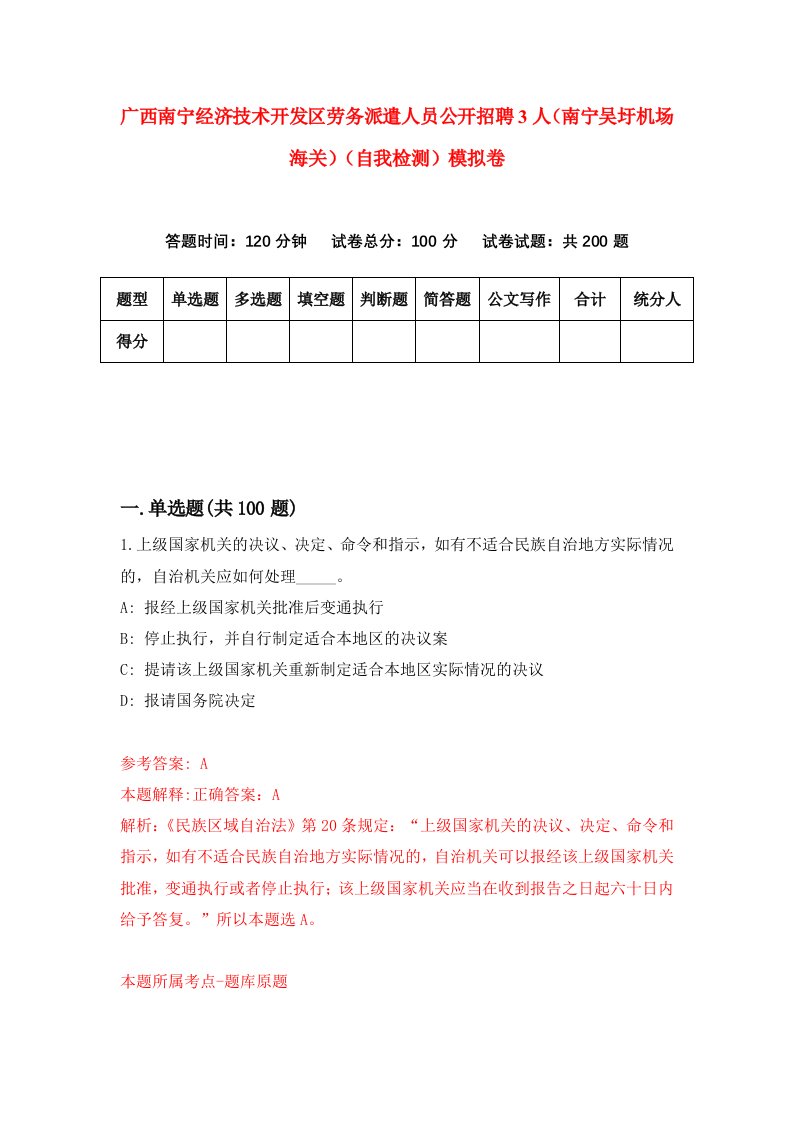 广西南宁经济技术开发区劳务派遣人员公开招聘3人南宁吴圩机场海关自我检测模拟卷第9期