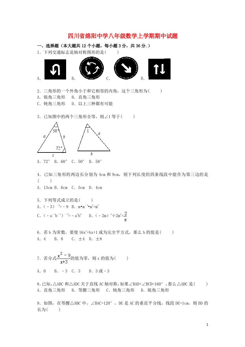 四川省绵阳中学八级数学上学期期中试题（含解析）