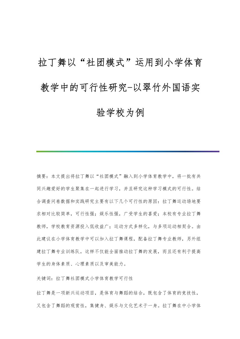 拉丁舞以社团模式运用到小学体育教学中的可行性研究-以翠竹外国语实验学校为例